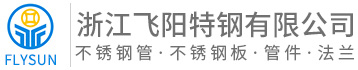 浙江飞阳特钢有限公司